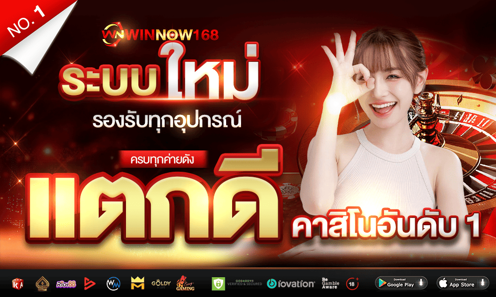 1000-600-WINNOW168-slot-ระบบใหม่แตกดี-รองรับทุกอุปกรณ์-ครบทุกค่ายดัง-คาสิโนอันดับ-1