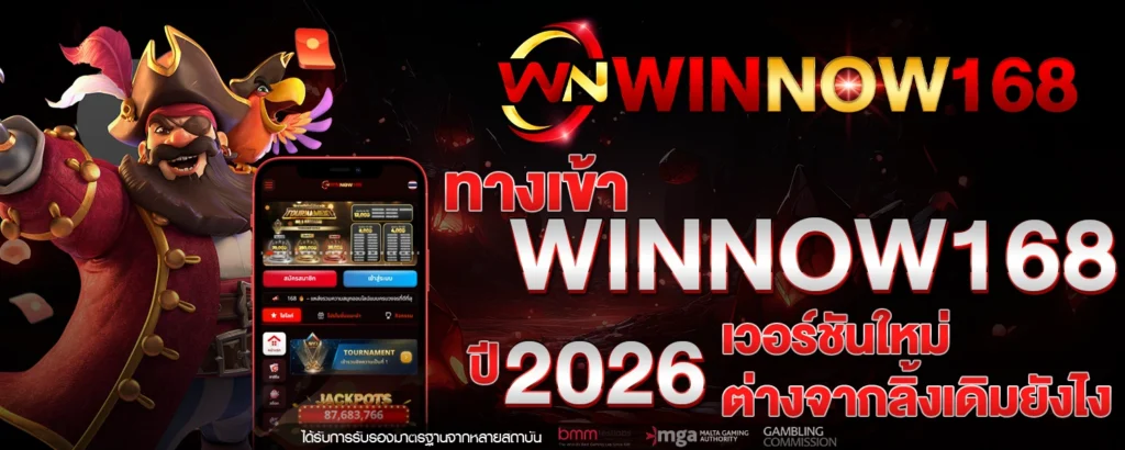 ทางเข้า WINNOW168